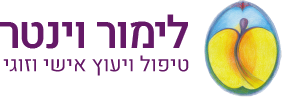 ×œ×™×ž×•×¨ ×•×™× ×˜×¨ - ×˜×™×¤×•×œ ×•×™×¢×•×¥ ××™×©×™ ×•×–×•×’×™